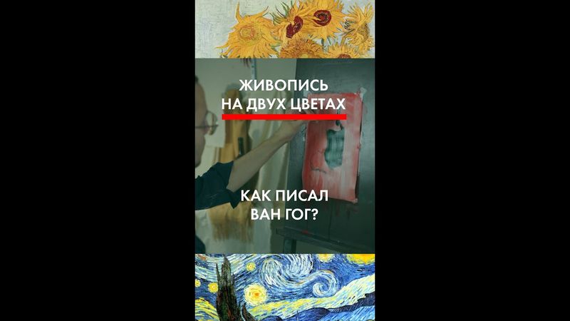 7 Живопись на двух цветах! Как писал Ван Гог? Натюрморт