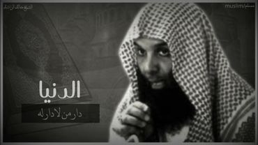 أجمل محاظره للشيخ (خالد الراشد)♥(الدنيا دار من لا دار له)