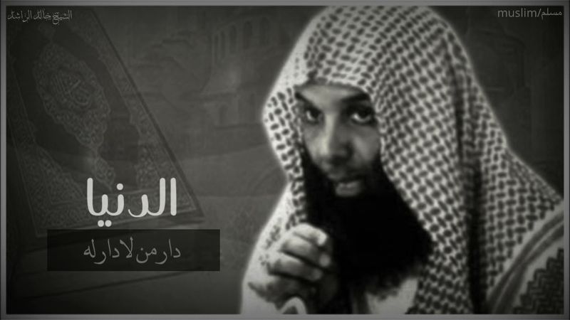 أجمل محاظره للشيخ (خالد الراشد)♥(الدنيا دار من لا دار له)