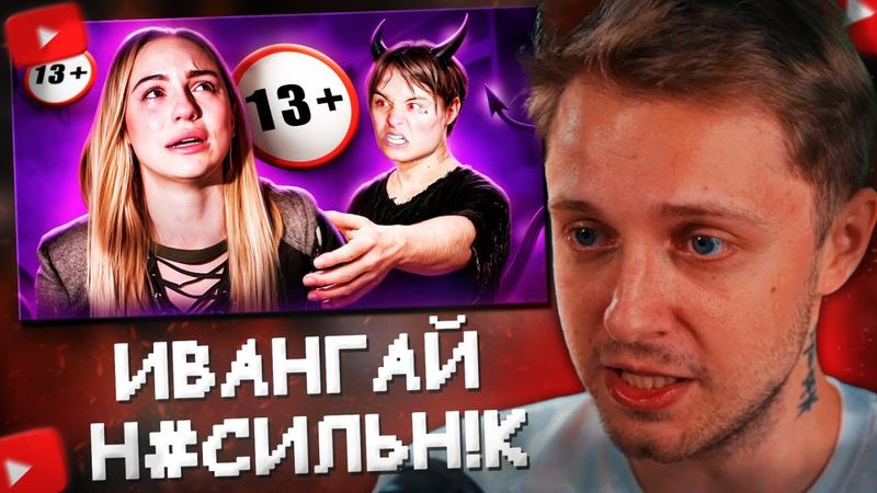 СТИНТ СМОТРИТ: ИВАНГАЙ - Н@$ИЛЬН!К? КОНФЛИКТ С МАРЬЯНОЙ РО//marazm