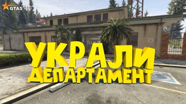 УКРАЛИ ДЕПАРТАМЕНТ ШЕРИФА НА GTA 5 RP BURTON