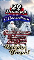Доброе утро! #29декабря #ДОБРОЕУТРОНОВИНКИ  #понедельник 