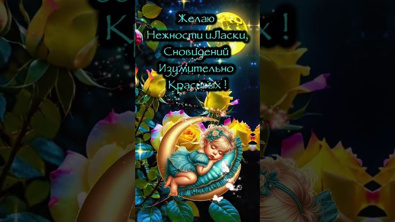 Спокойной Вам Ночи Друзья 🌒🌠🌛 #музыкальнаяоткрытка #спокойнойночи