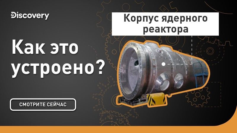 Корпус ядерного реактора | Как это устроено? | Discovery