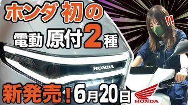 ついに出た！原付2種の電動スクーター！車体20万円の激安価格でHONDAから登場だと!?