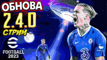 eFootball 2023 Глобальная ОБНОВА v2.4.0" Совы. ПАКИ" РОЗПАКОВКА чеек" ЗАКУПОЧКА" Забираем ХИЩНИКОВ!"