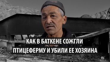 Как в Баткене сожгли птицеферму и убили ее хозяина