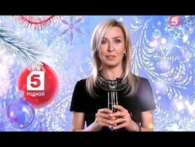 Татьяна Осиенко - Поздравление с Новым 2017-м  годом! («Пятый  канал» ).