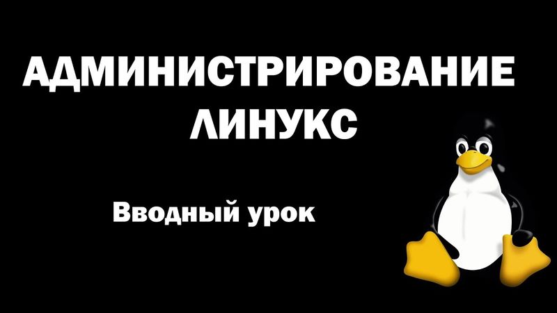 Администрирование Линукс (Linux) - Вводный урок