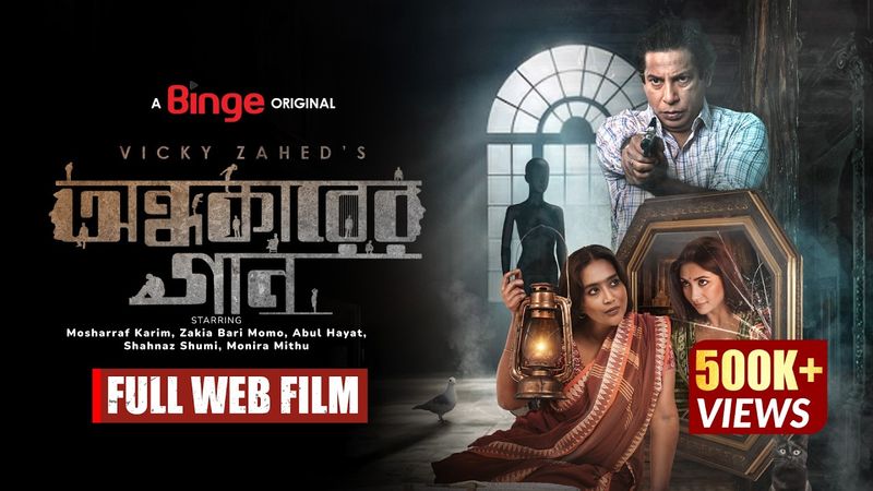 Ondhokarer Gaan | অন্ধকারের গান | Full Web Film | Mosharraf Karim | Vicky Zahed | Abul Hayat | Mamo