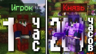 Я потратил 200 ЧАСОВ ИГРЫ ради доната КНЯЗЬ НАВСЕГДА - Майнкрафт ФанТайм