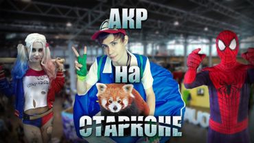 AKR на фестивале "Старкон"