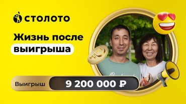 Руслан и Жанна Жакуповы - Королев/Астрахань | Русское лото | Выигрыш - 9 200 000 рублей | Столото