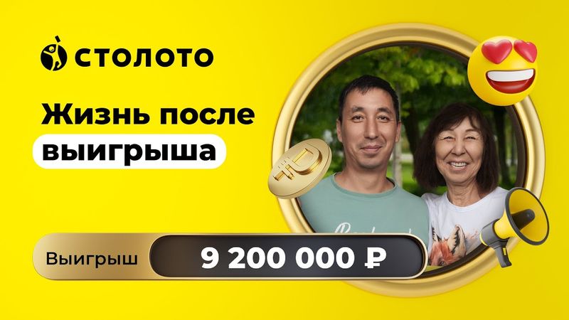 Руслан и Жанна Жакуповы - Королев/Астрахань | Русское лото | Выигрыш - 9 200 000 рублей | Столото
