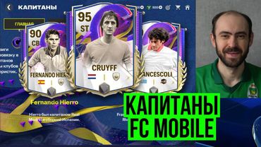 КАПИТАНЫ: полезное событие в FC Mobile