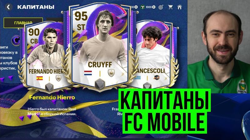 КАПИТАНЫ: полезное событие в FC Mobile