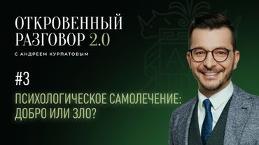 Сам себе психолог — правда или ложь? | Откровенный разговор с Андреем Курпатовым 2.0