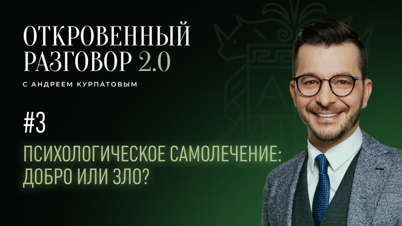 Сам себе психолог — правда или ложь? | Откровенный разговор с Андреем Курпатовым 2.0