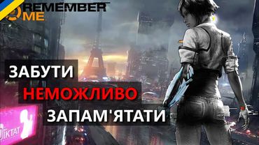 Про що була Remember Me | Сюжет