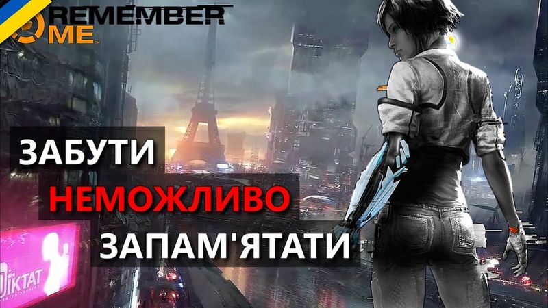 Про що була Remember Me | Сюжет