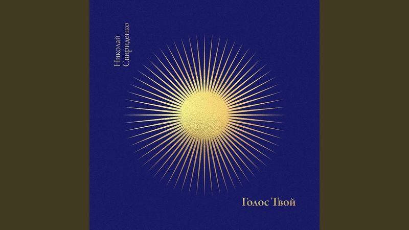 Голос твой