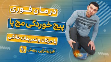 درمان پیچ خوردگی مچ پا و درد مچ پا در خانه