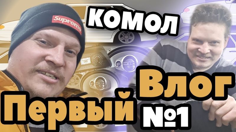 Новый канал Комола / Тонусный ВЛОГ из подвала / Мастерски сделал акустическую полку в 2114