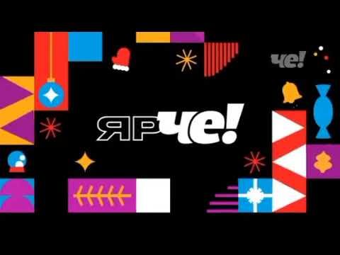 Новогодние заставки анонсов Че! 2024-2025