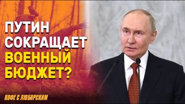 Украина в огне: ракеты точнее, ПВО — всё меньше | Путин сокращает военный бюджет?
