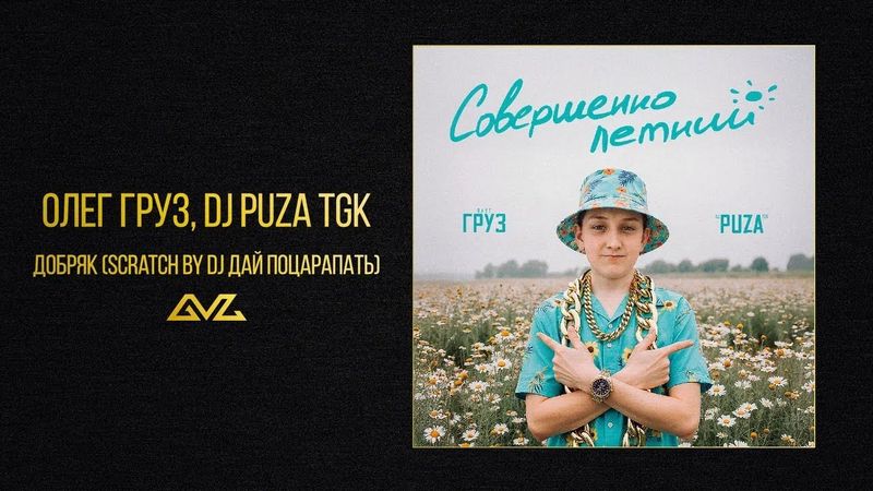 Олег Груз, Dj Puza TGK — Добряк (Scratch by dj Дай Поцарапать) (альбом «Совершеннолетний»)