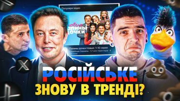 МАСК висміяв ЗЕЛЕНСЬКОГО, росіяни в ТРЕНДАХ УКРАЇНИ, The Gaze витрачає ГРОШІ НА ВІТЕР | GEEK НОВИНИ