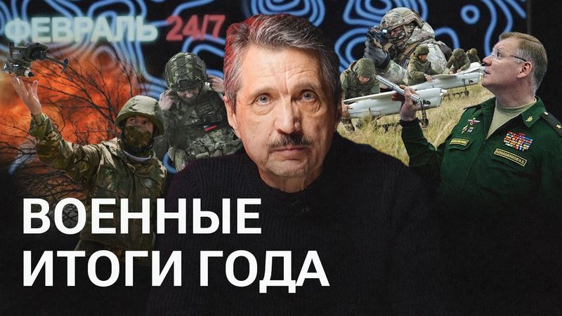 Итоги 2025 года в ожидании мира. СВО, переговоры и ошибки сторон // «Февраль 24/7»