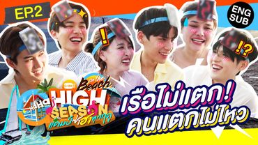 เกมนี้บนเรือ! เรือไม่ล่ม แต่ความสัมพันธ์จะล่มละ | HIGH SEASON Season 4 ON THE BEACH EP.2 [ENG SUB]