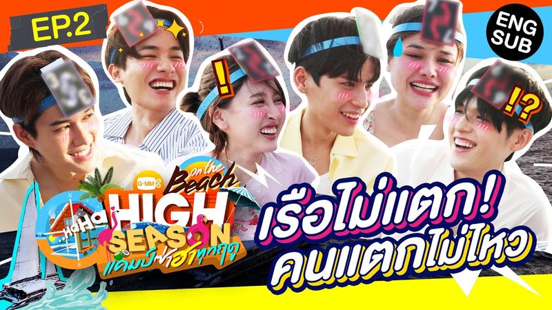 เกมนี้บนเรือ! เรือไม่ล่ม แต่ความสัมพันธ์จะล่มละ | HIGH SEASON Season 4 ON THE BEACH EP.2 [ENG SUB]