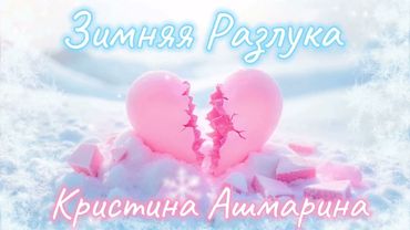Зимняя разлука . Кавер-ремикс на песню Кристины Ашмариной.