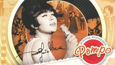 Эдита Пьеха -Девушка из Парижа(Ленинградский ВИА Дружба под управл. А. Броневицкого) фильм  2007 год