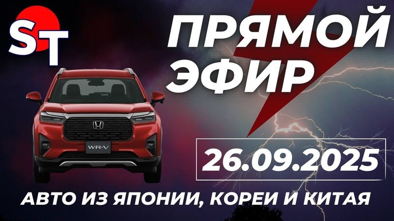 ST ПРЯМОЙ ЭФИР 26 СЕНТЯБРЯ 2025