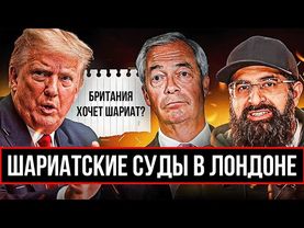 ТРАМП СЧИТАЕТ ЧТО В ЛОНДОНЕ ШАРИАТСКАЯ СТРАНА 😂
