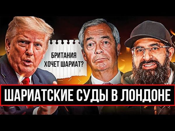 ТРАМП СЧИТАЕТ ЧТО В ЛОНДОНЕ ШАРИАТСКАЯ СТРАНА 😂
