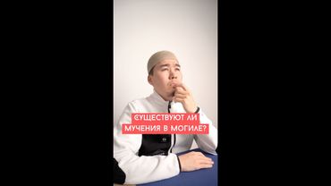 Существуют ли мучения в могиле?