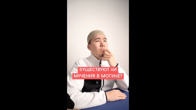 Существуют ли мучения в могиле?