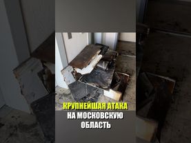 Опубликованы кадры последствий попадания БПЛА в жилой дом в Московской области