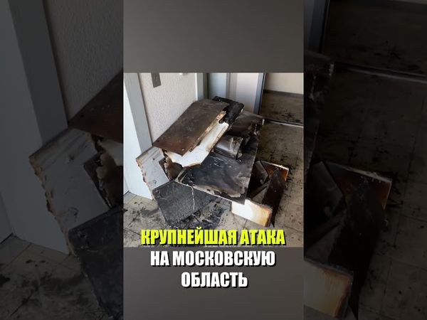 Опубликованы кадры последствий попадания БПЛА в жилой дом в Московской области