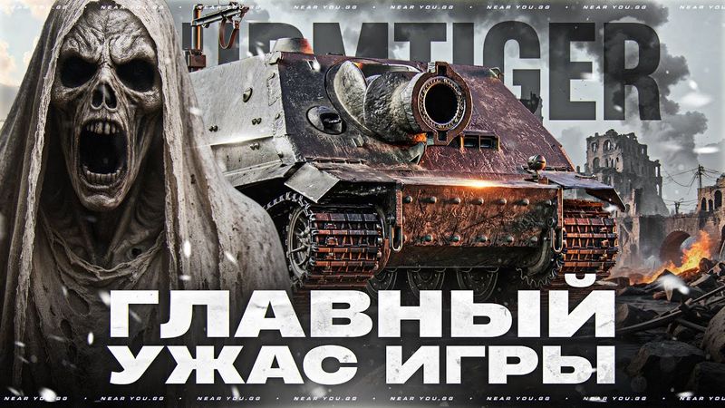 ГЛАВНЫЙ УЖАС ИГРЫ - ПОЧЕМУ ВСЕ БОЯТСЯ STURMTIGER?
