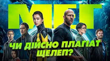 Як знімали "Мег" | Найнебезпечніші сцени, цікаві факти, невдалі дублі