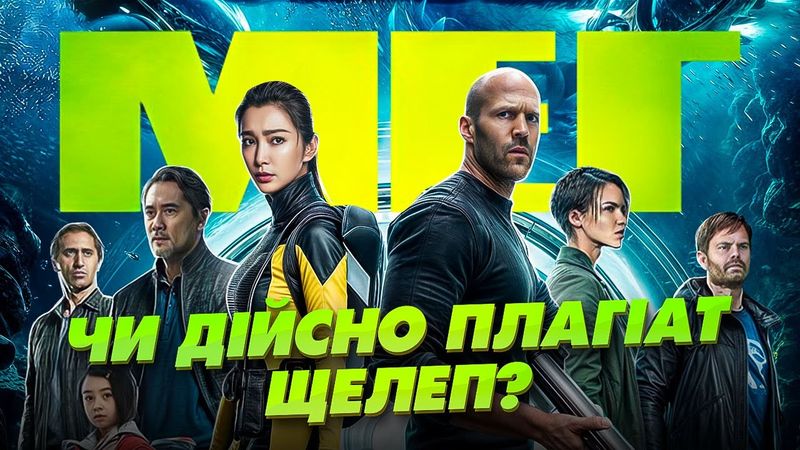 Як знімали "Мег" | Найнебезпечніші сцени, цікаві факти, невдалі дублі