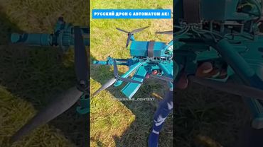 Российский FPV-дрон с автоматом Калашникова! #россия #fpvдрон