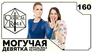 Critical Role: THE MIGHTY NEIN на Русском - эпизод 160