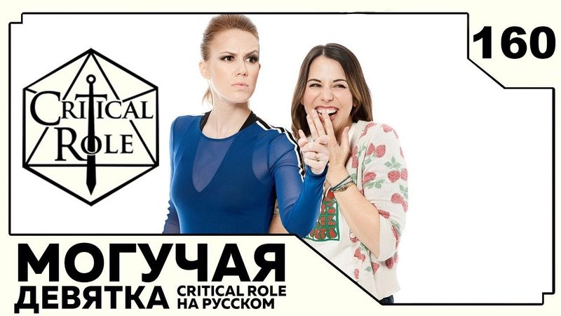 Critical Role: THE MIGHTY NEIN на Русском - эпизод 160