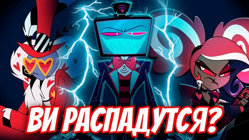 ВОКС ДОСТАЛ СЕКРЕТНОЕ ОРУЖИЕ! 😱 ТРИ ВИ НА ГРАНИ РАСКОЛА?! - (Отель Хазбин/Hazbin Hotel)